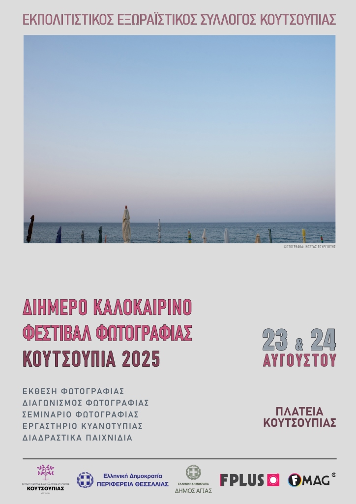 Διήμερο Φεστιβάλ Φωτογραφίας στην Κουτσουπιά 